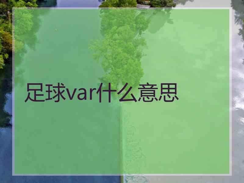 足球var什么意思