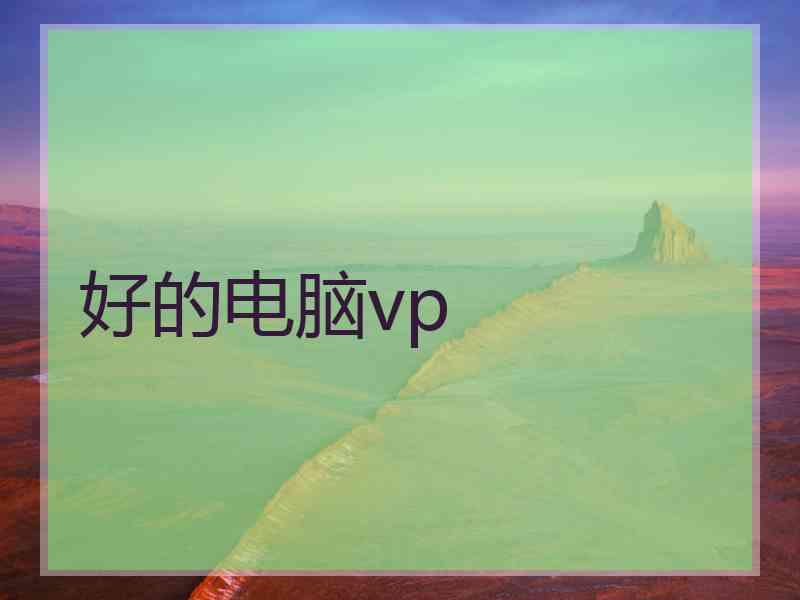 好的电脑vp