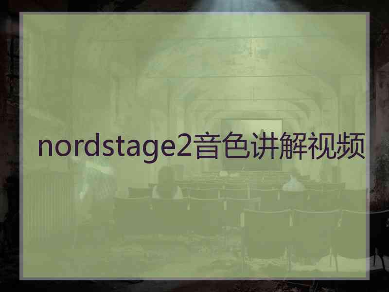 nordstage2音色讲解视频