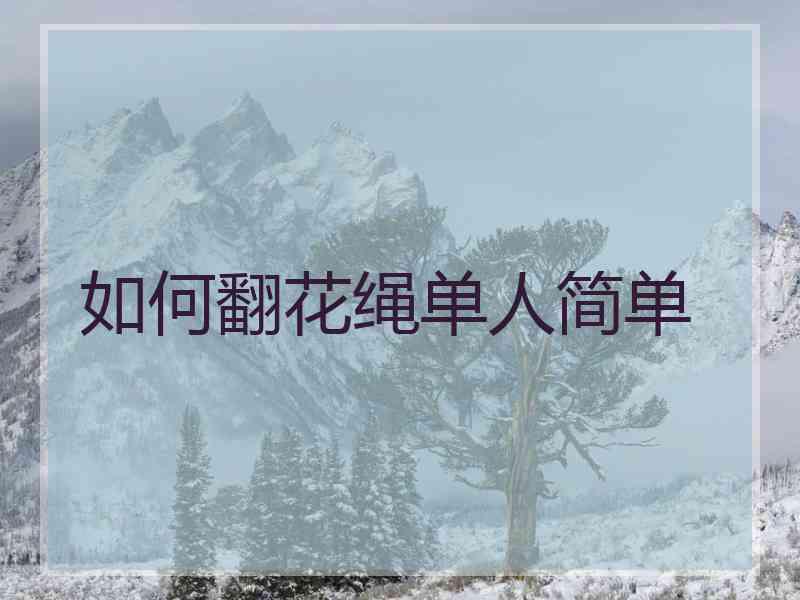 如何翻花绳单人简单