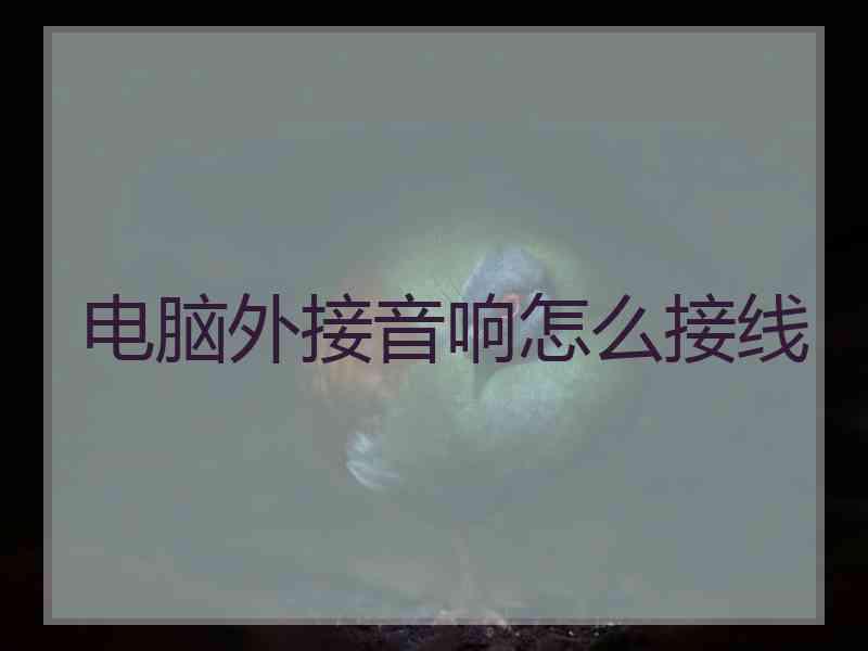 电脑外接音响怎么接线