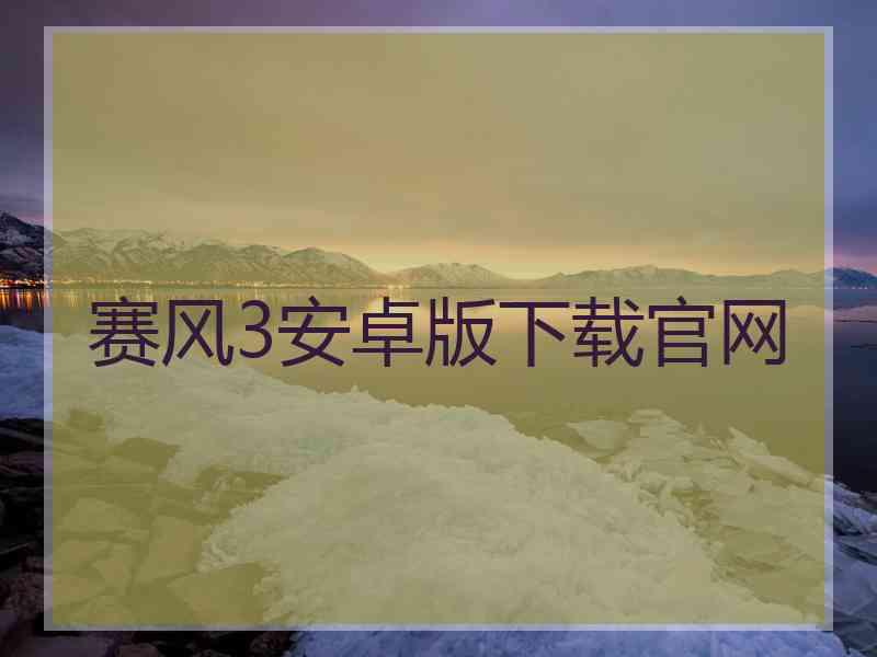 赛风3安卓版下载官网