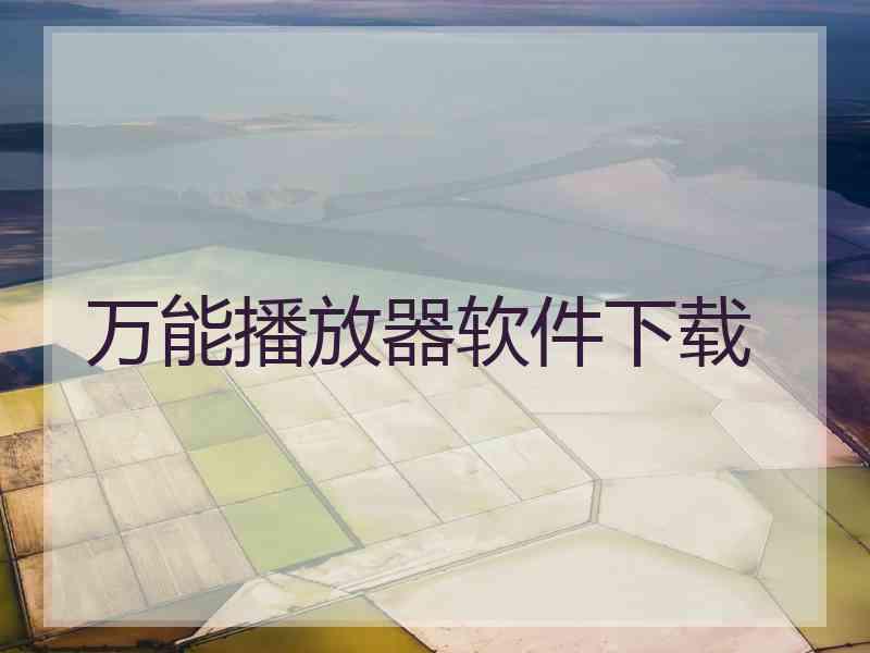 万能播放器软件下载