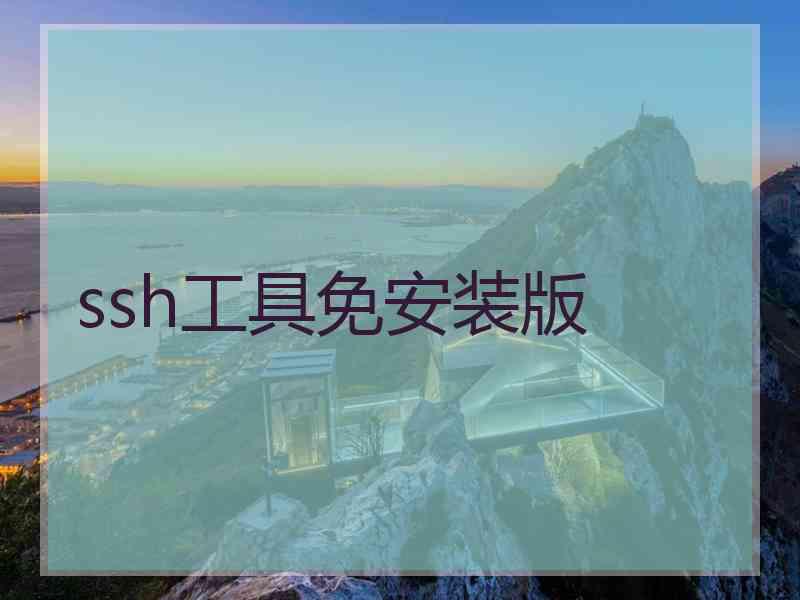 ssh工具免安装版