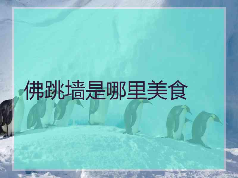 佛跳墙是哪里美食