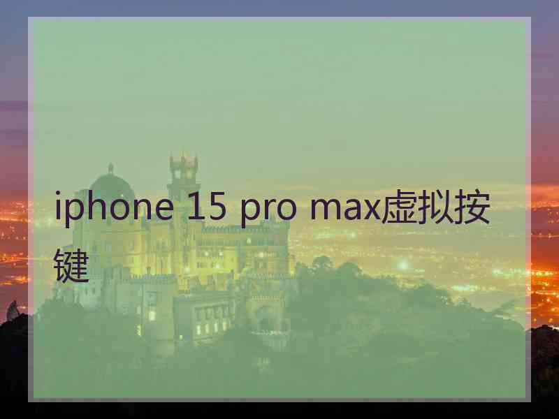 iphone 15 pro max虚拟按键