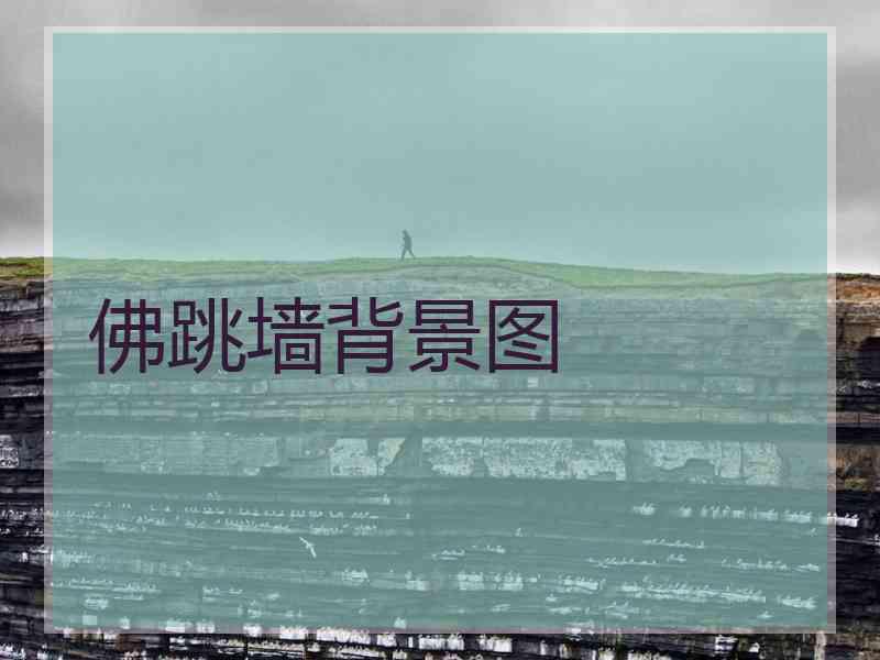 佛跳墙背景图
