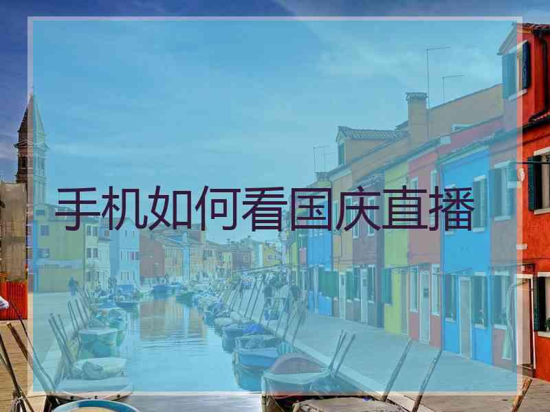 手机如何看国庆直播