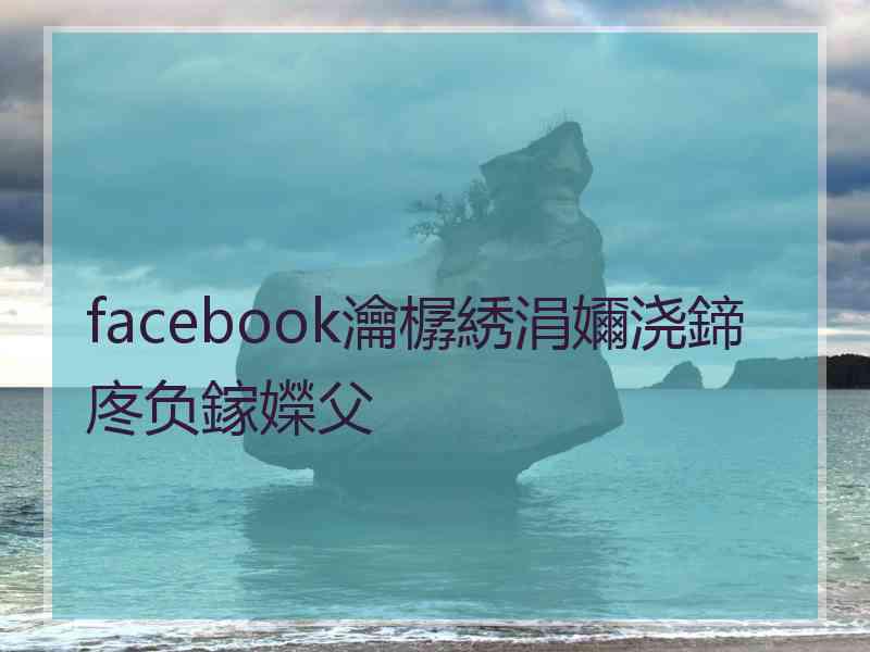 facebook瀹樼綉涓嬭浇鍗庝负鎵嬫父