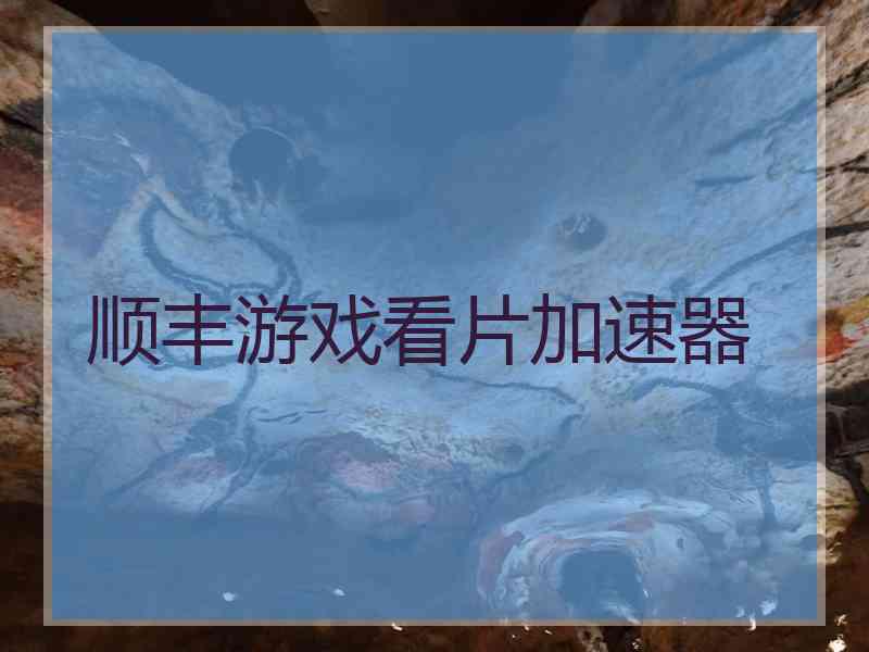顺丰游戏看片加速器