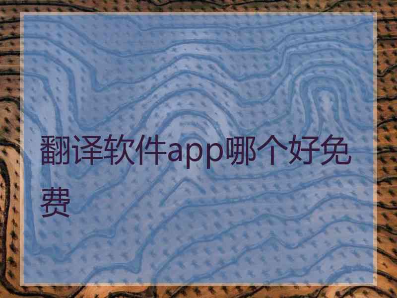 翻译软件app哪个好免费