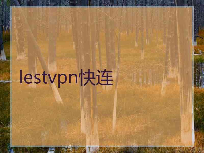 lestvpn快连