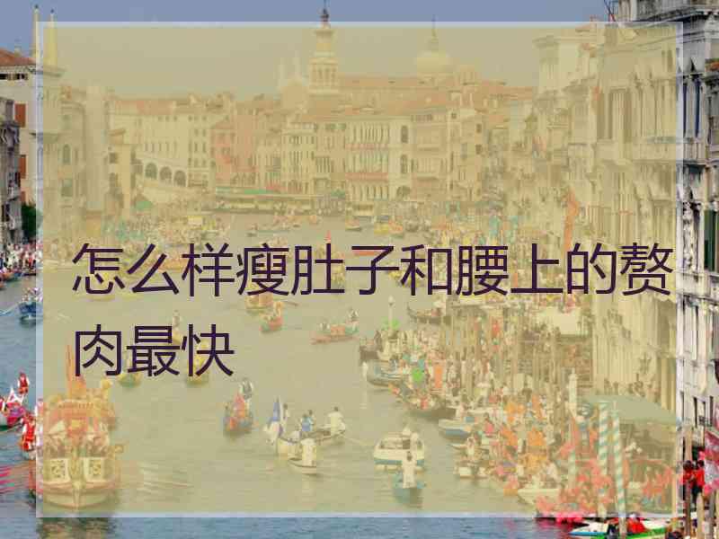 怎么样瘦肚子和腰上的赘肉最快