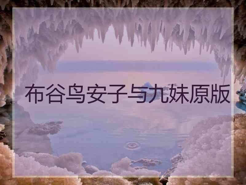布谷鸟安子与九妹原版