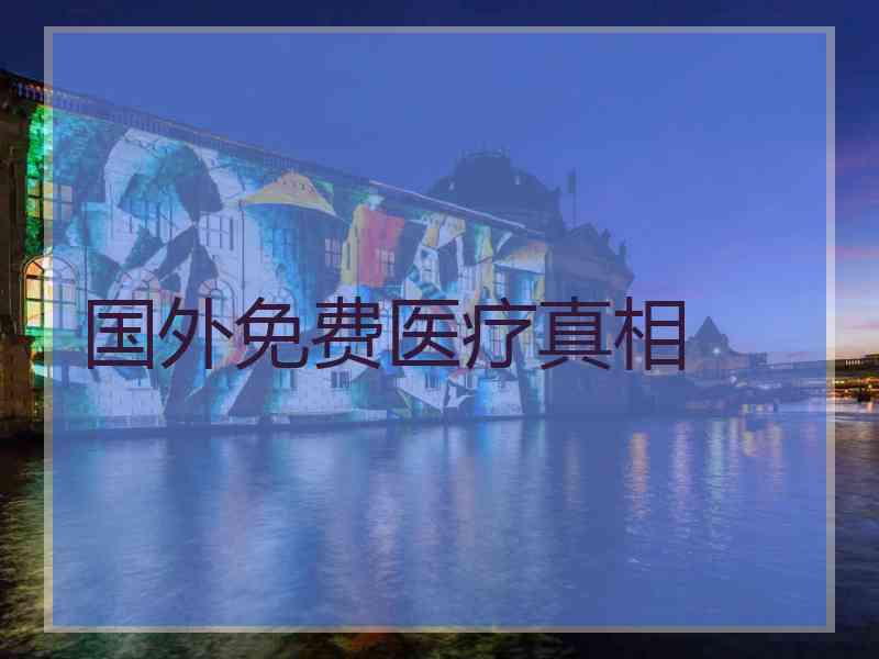 国外免费医疗真相