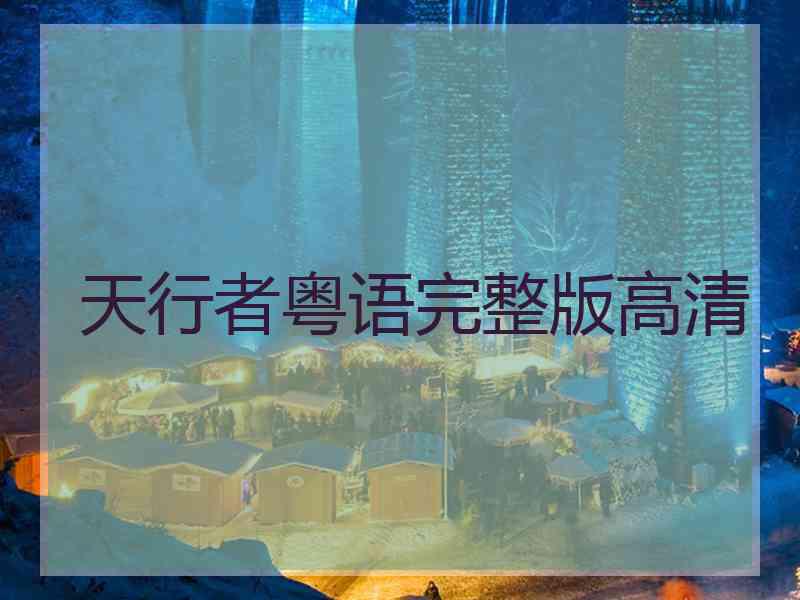 天行者粤语完整版高清