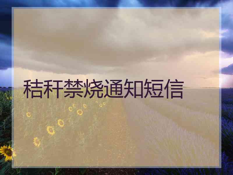 秸秆禁烧通知短信