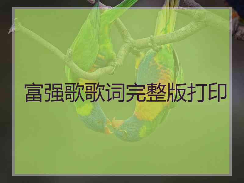 富强歌歌词完整版打印