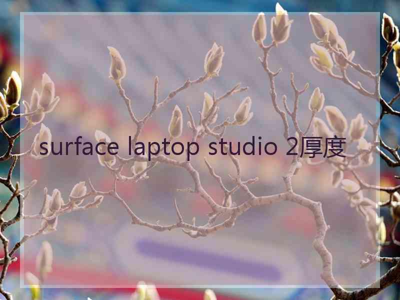 surface laptop studio 2厚度