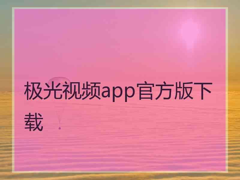 极光视频app官方版下载