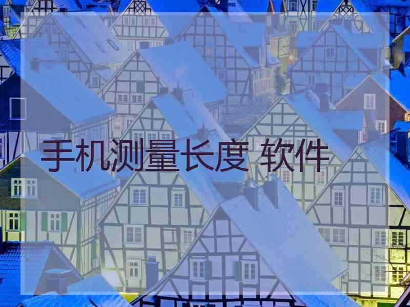手机测量长度 软件
