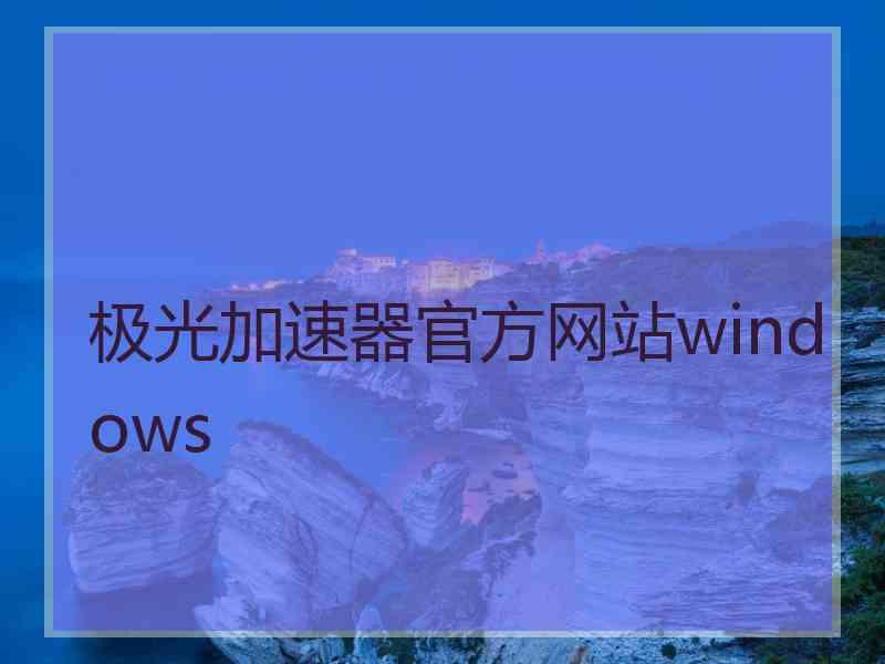 极光加速器官方网站windows
