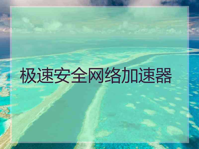 极速安全网络加速器
