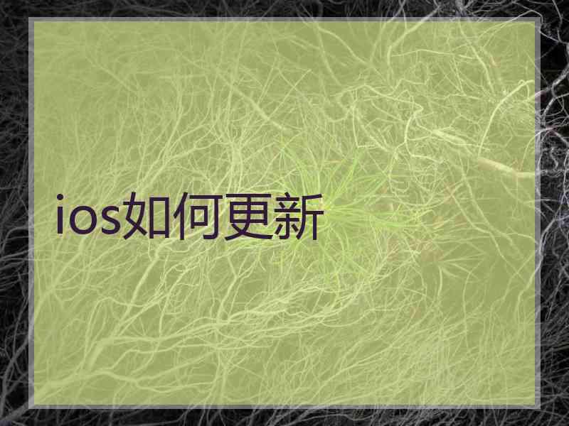 ios如何更新