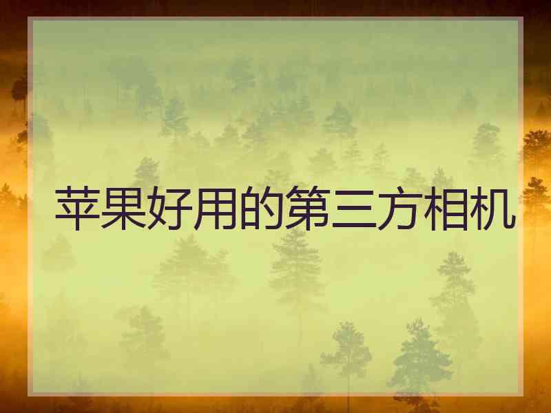 苹果好用的第三方相机