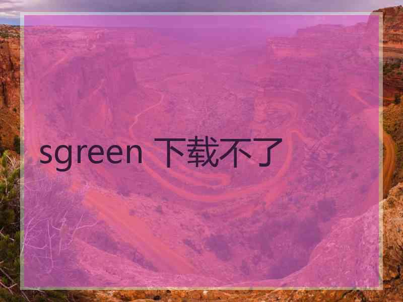 sgreen 下载不了