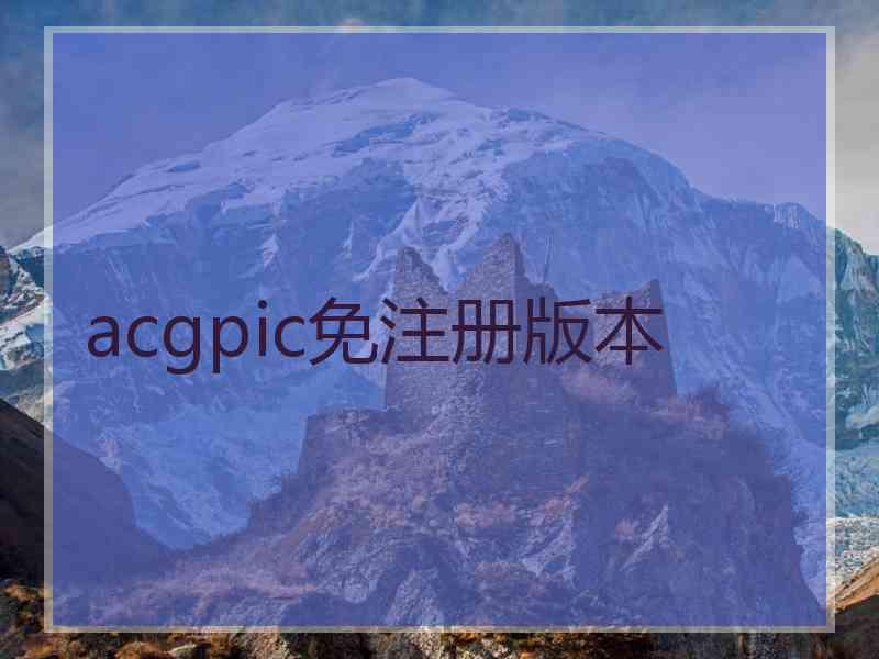 acgpic免注册版本