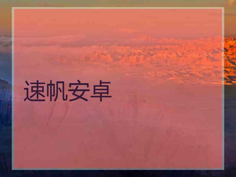 速帆安卓