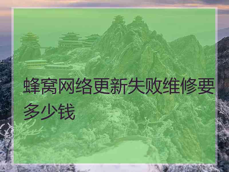 蜂窝网络更新失败维修要多少钱