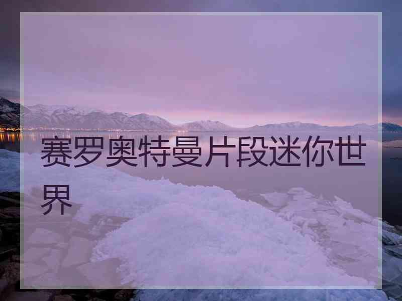 赛罗奥特曼片段迷你世界