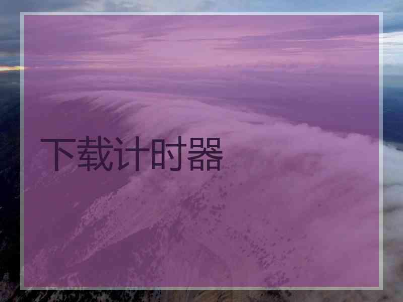 下载计时器