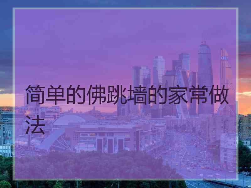 简单的佛跳墙的家常做法