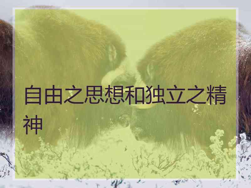 自由之思想和独立之精神