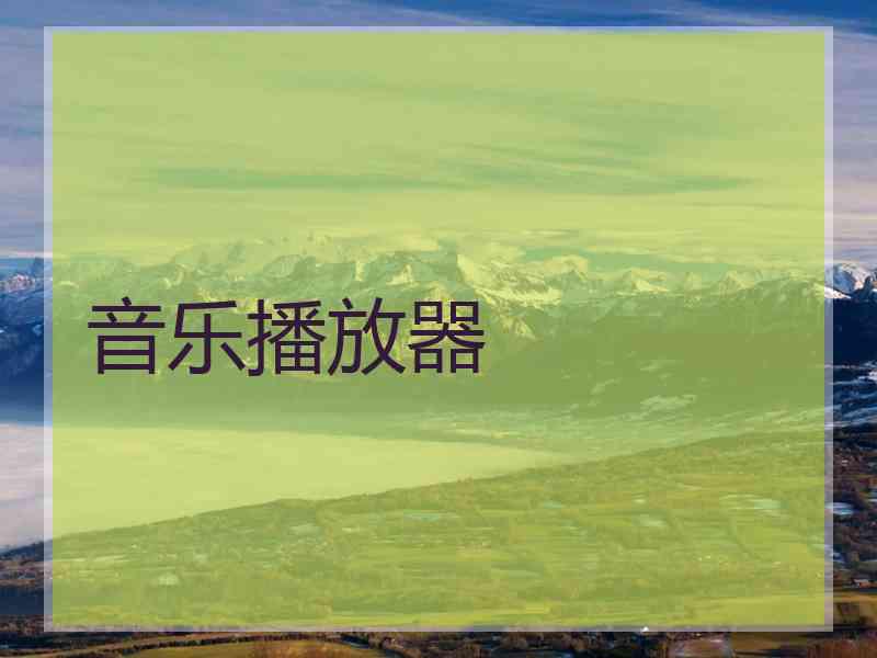 音乐播放器