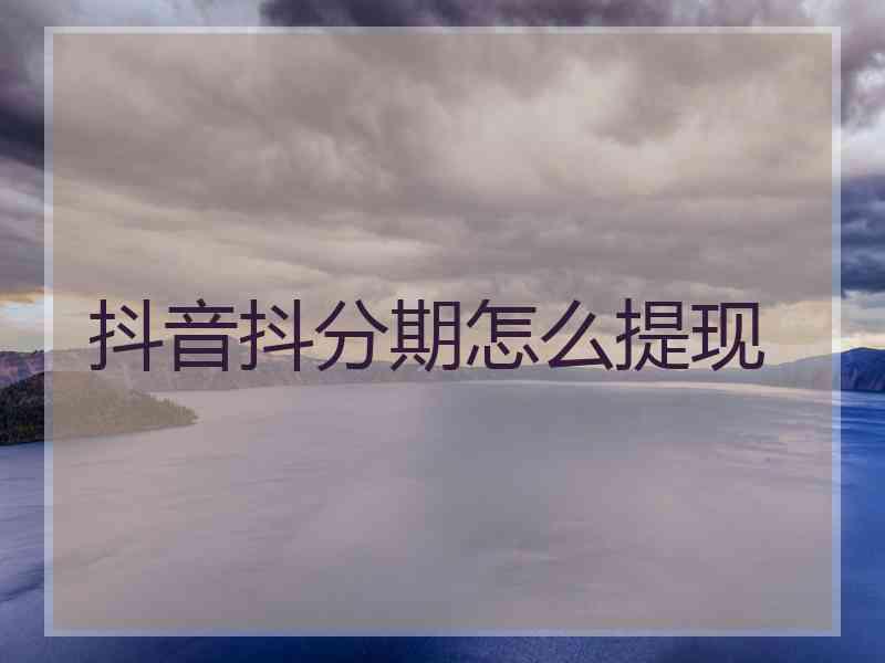抖音抖分期怎么提现