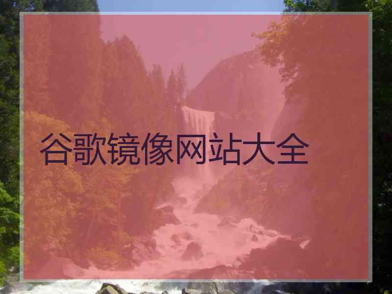 谷歌镜像网站大全