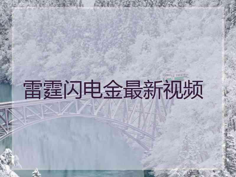 雷霆闪电金最新视频
