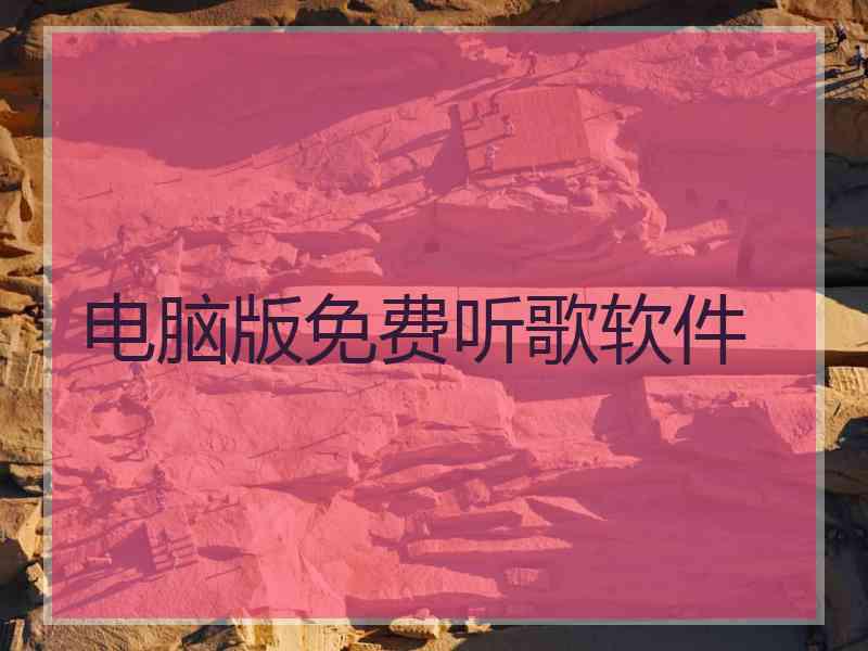 电脑版免费听歌软件