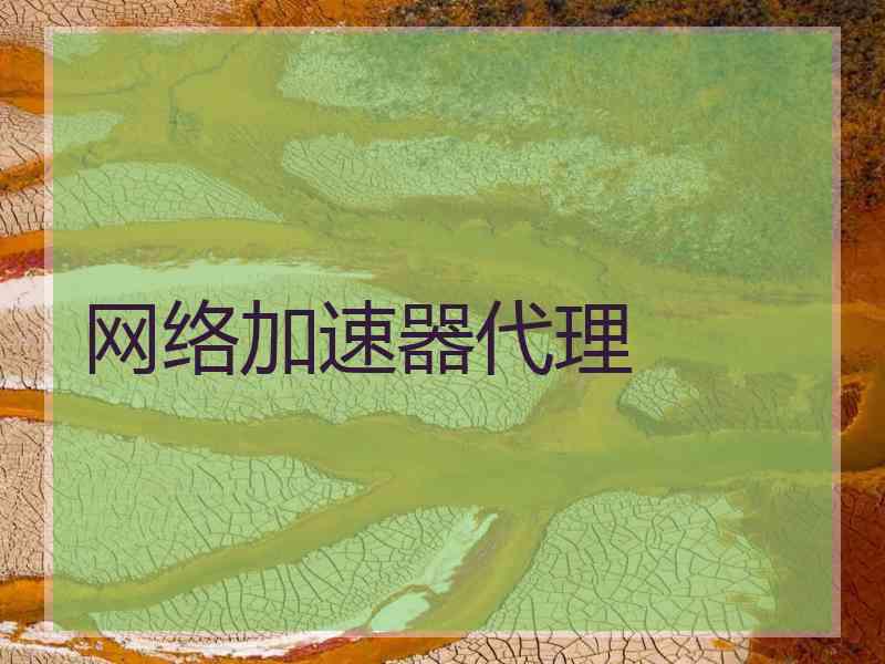 网络加速器代理
