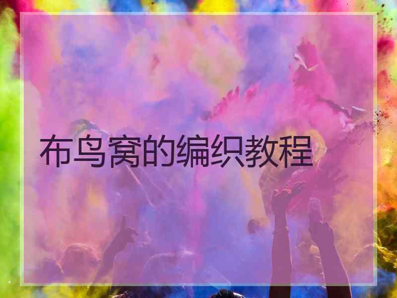 布鸟窝的编织教程