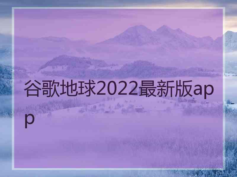 谷歌地球2022最新版app