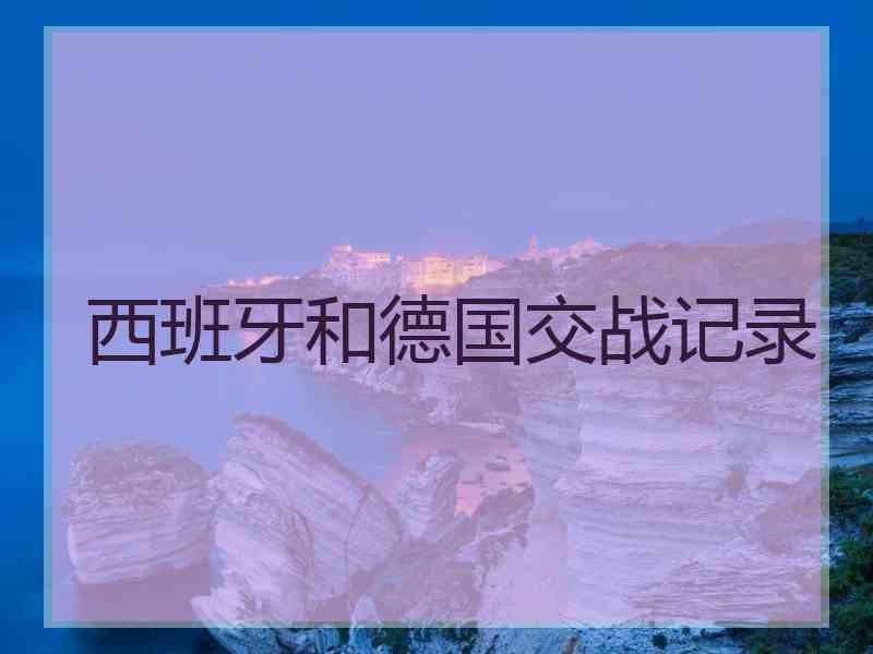西班牙和德国交战记录