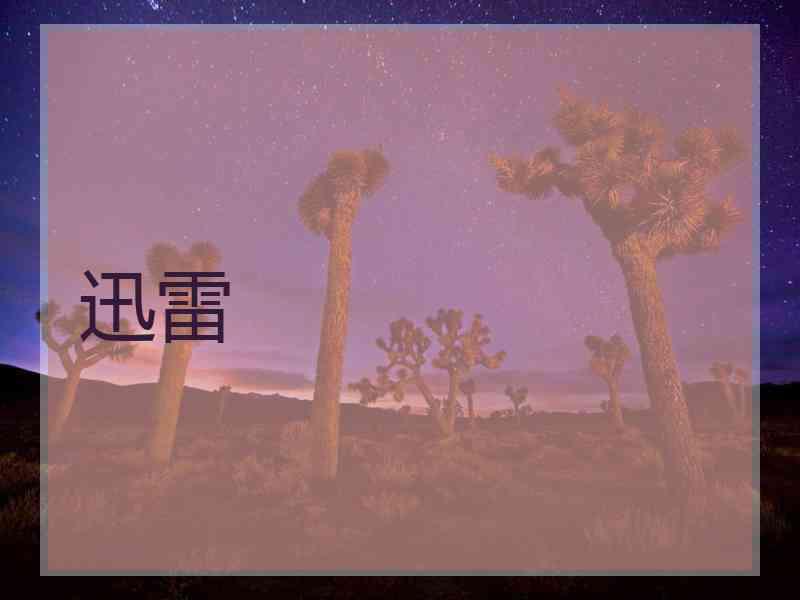 迅雷