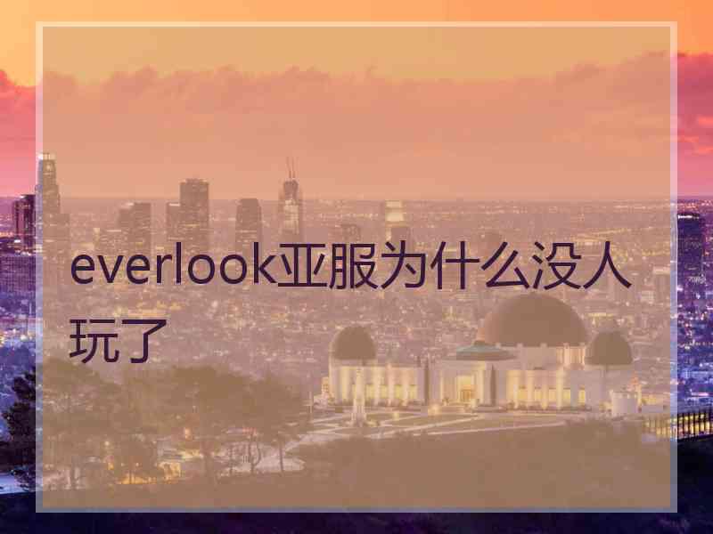 everlook亚服为什么没人玩了