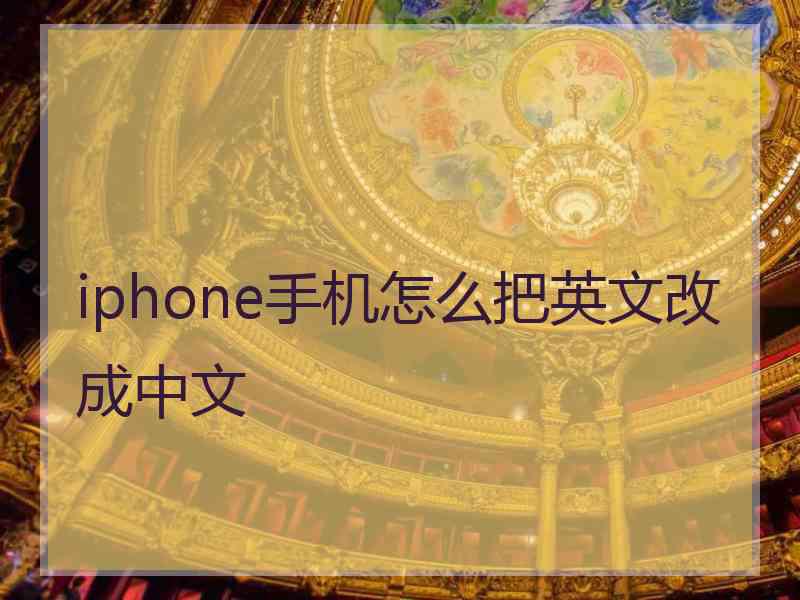 iphone手机怎么把英文改成中文