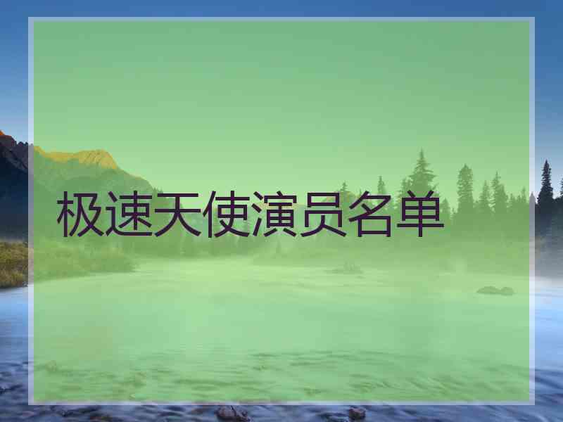 极速天使演员名单